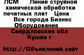 ЛСМ - 1 Линия струйной химической обработки печатных плат › Цена ­ 111 - Все города Бизнес » Оборудование   . Свердловская обл.,Кушва г.